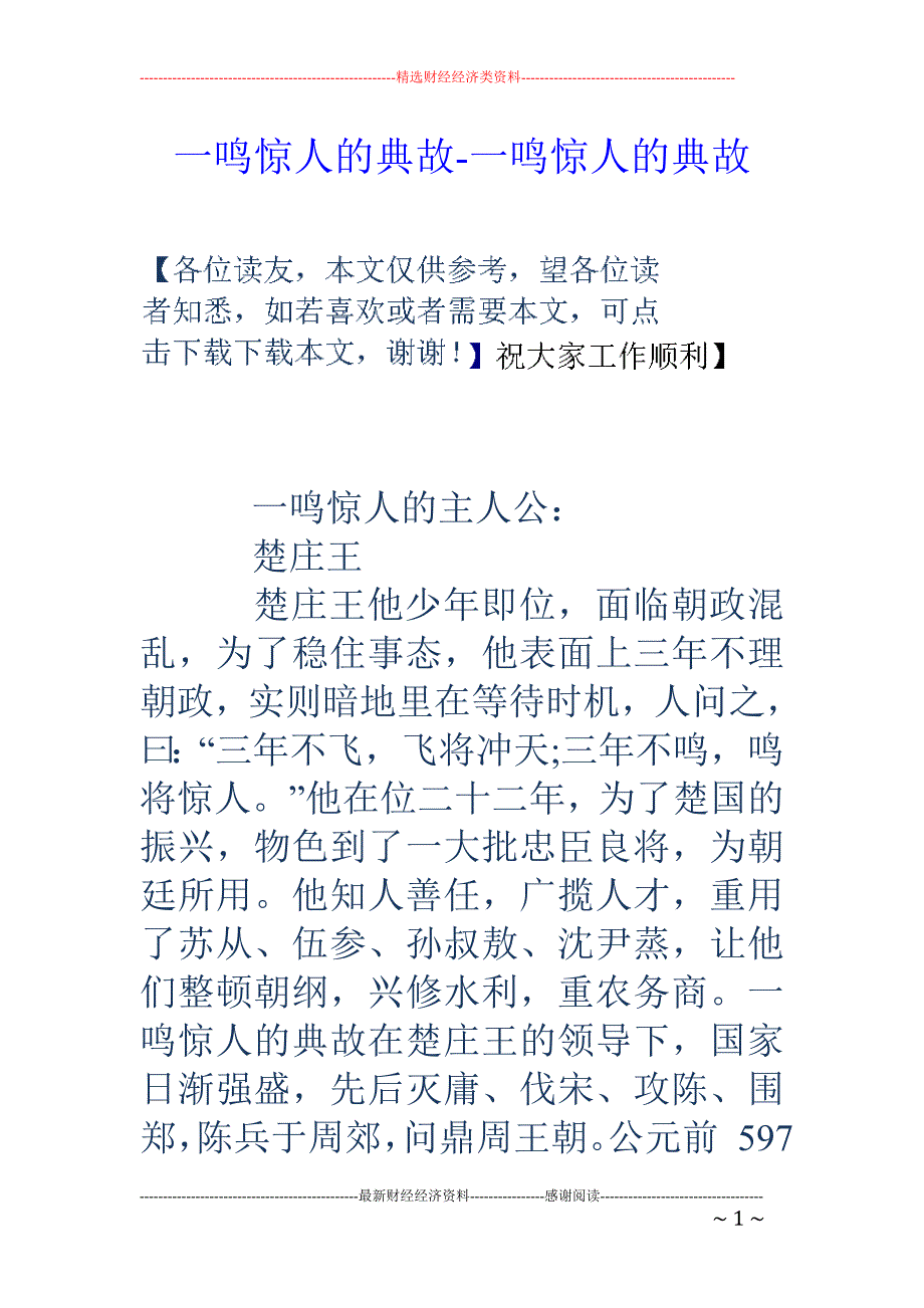 一鸣惊人的典故-一鸣惊人的典故_第1页