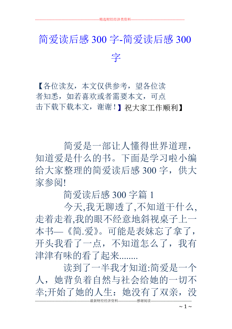 简爱读后感300字-简爱读后感300字_第1页