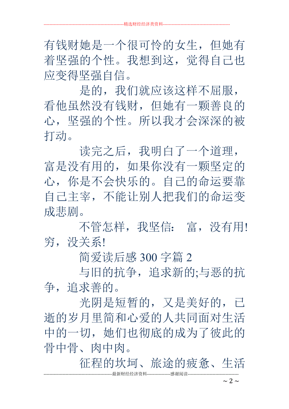 简爱读后感300字-简爱读后感300字_第2页