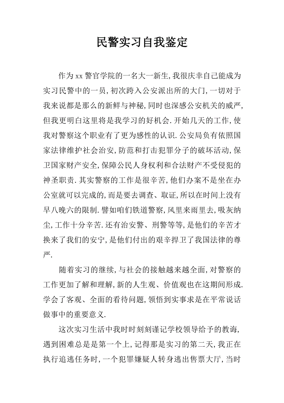 民警实习自我鉴定.doc_第1页