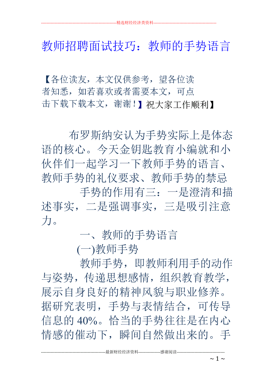 教师招聘面试技巧：教师的手势语言 _第1页