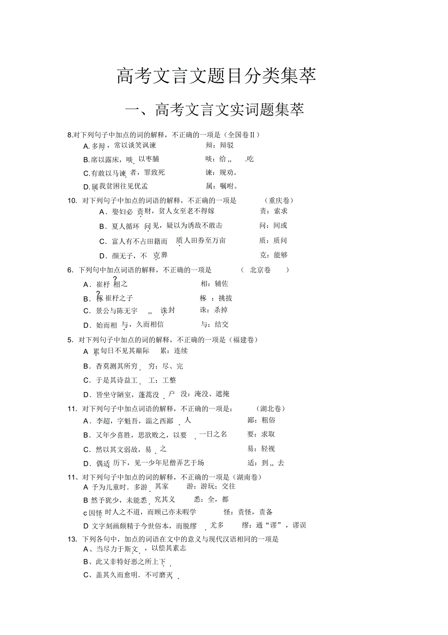 高考文言文题目分类集萃_第1页