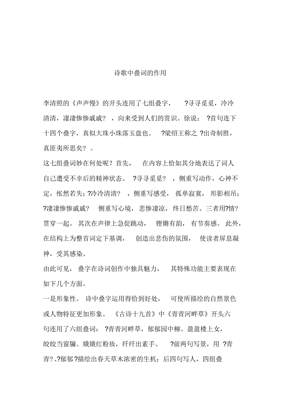 高考语文-诗歌鉴赏-叠词的作用_第1页