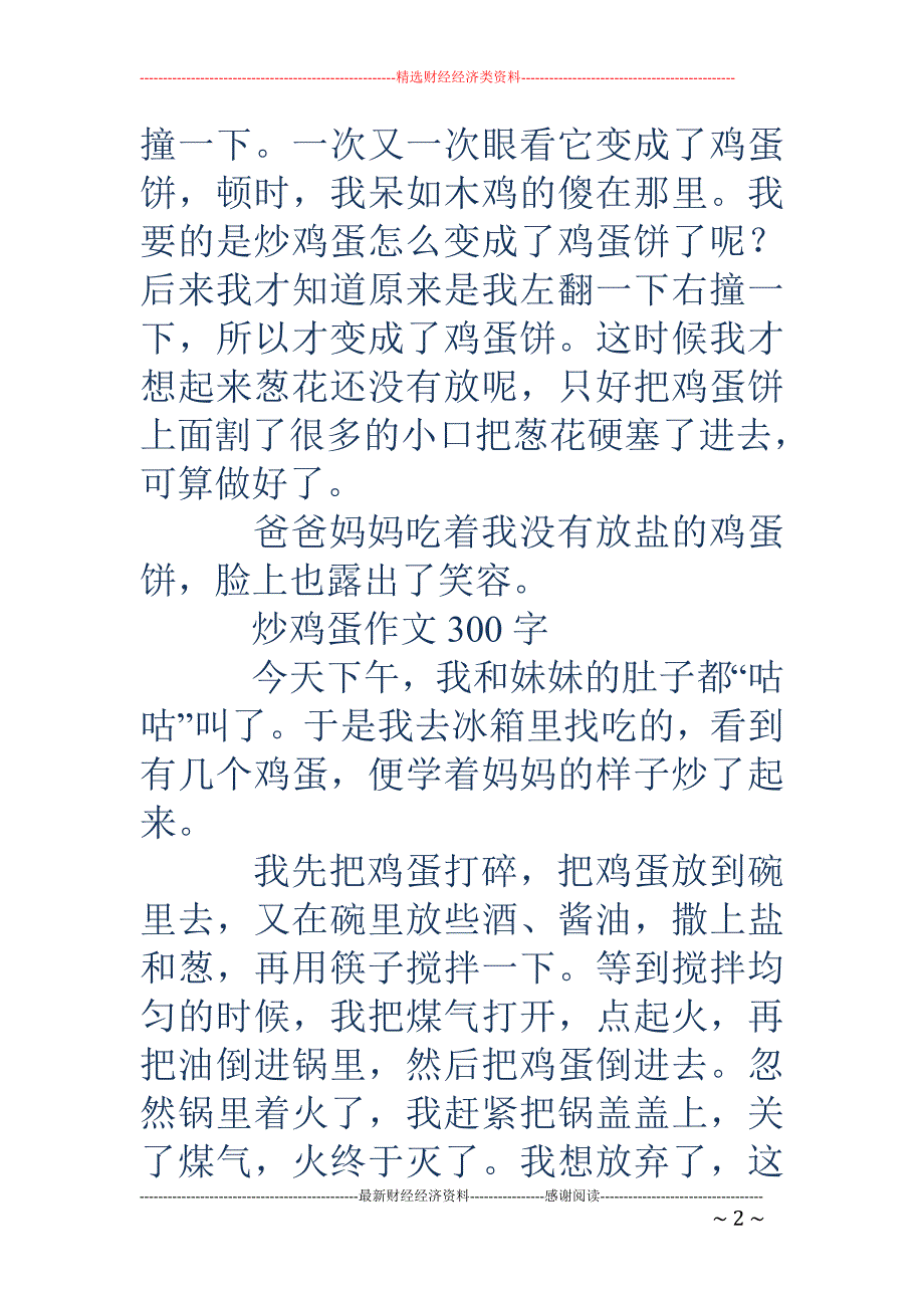 炒鸡蛋作文-炒鸡蛋作文300字_第2页