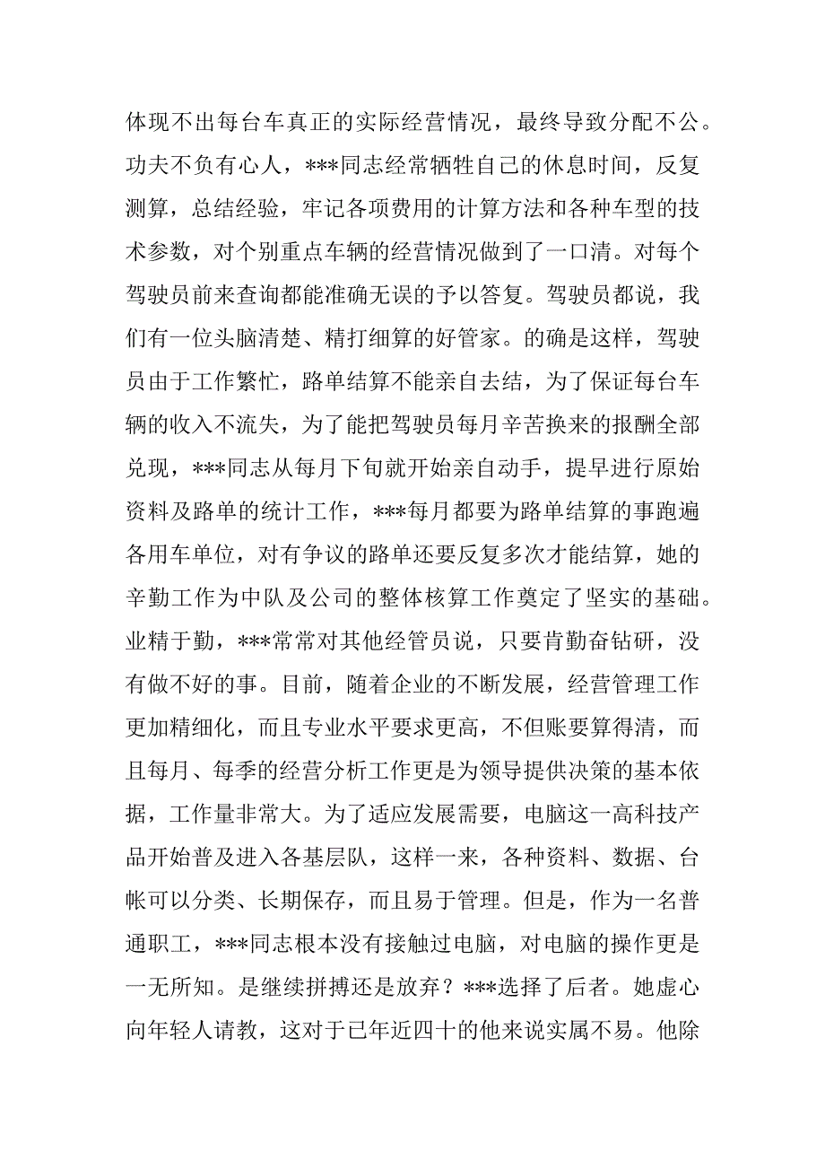 -公司特车二中队经管员事迹.doc_第2页