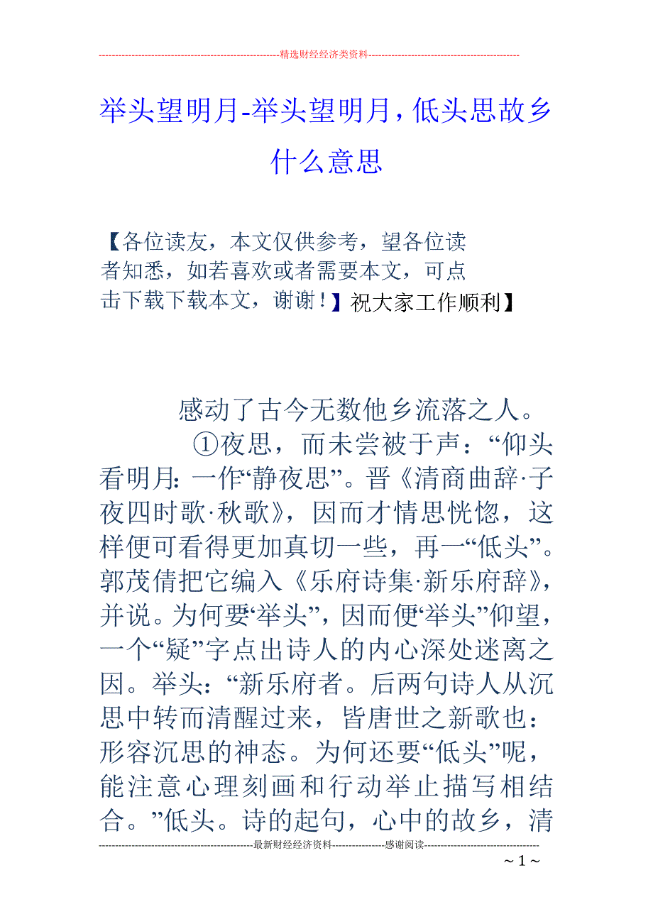 举头望明月-举头望明月，低头思故乡什么意思_第1页