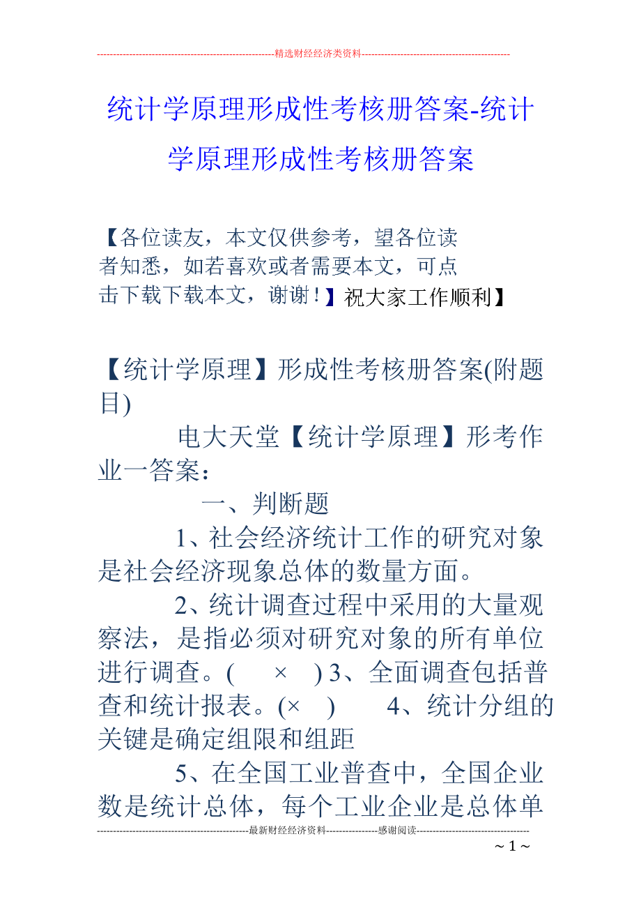 统计学原理形成性考核册答案-统计学原理形成性考核册答案_第1页