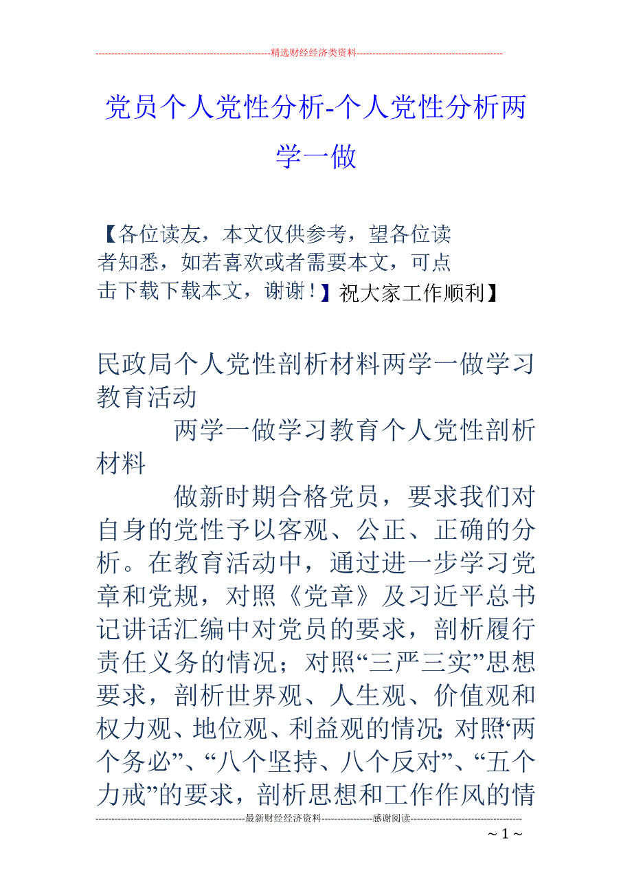 党员个人党性分析-个人党性分析两学一做_第1页