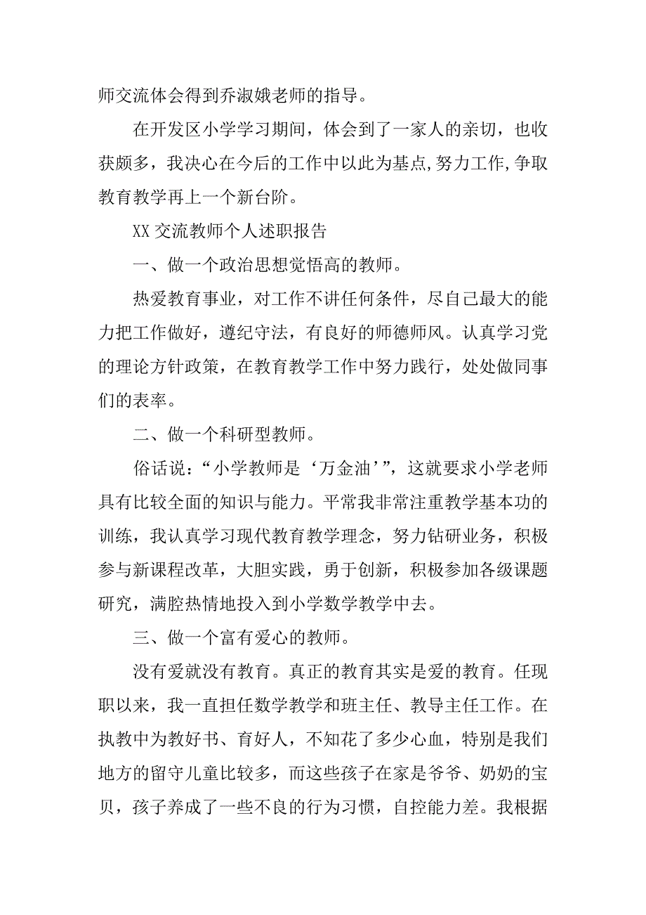 交流教师个人述职报告.doc_第2页