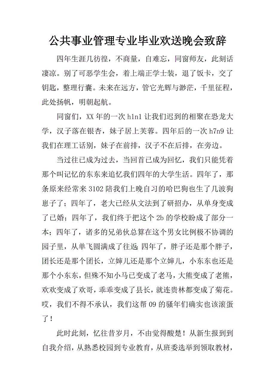 公共事业管理专业毕业欢送晚会致辞.doc_第1页