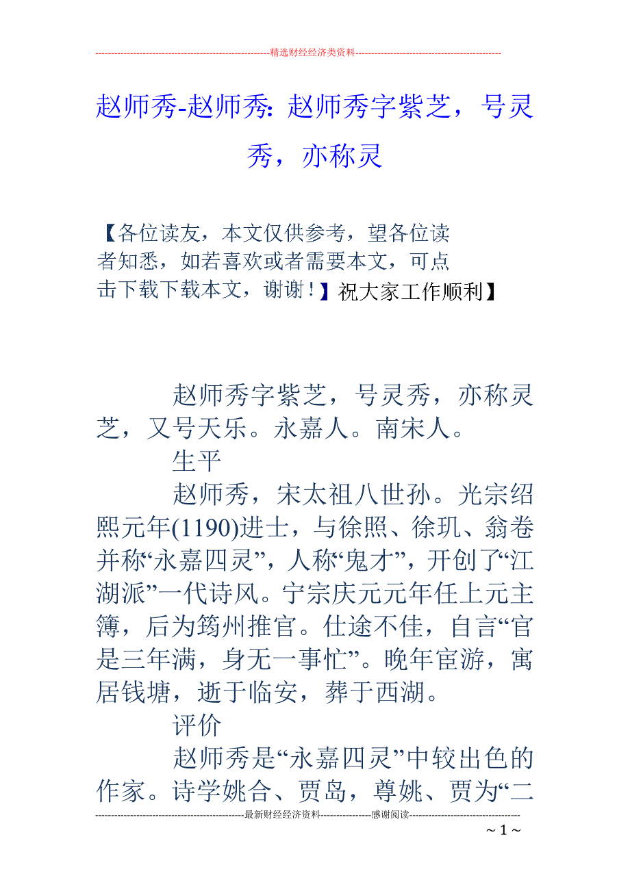 赵师秀-赵师秀：赵师秀字紫芝，号灵秀，亦称灵_第1页