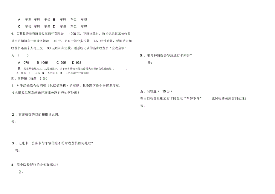 齐河南收费站业务考试试题(B卷)2_第2页