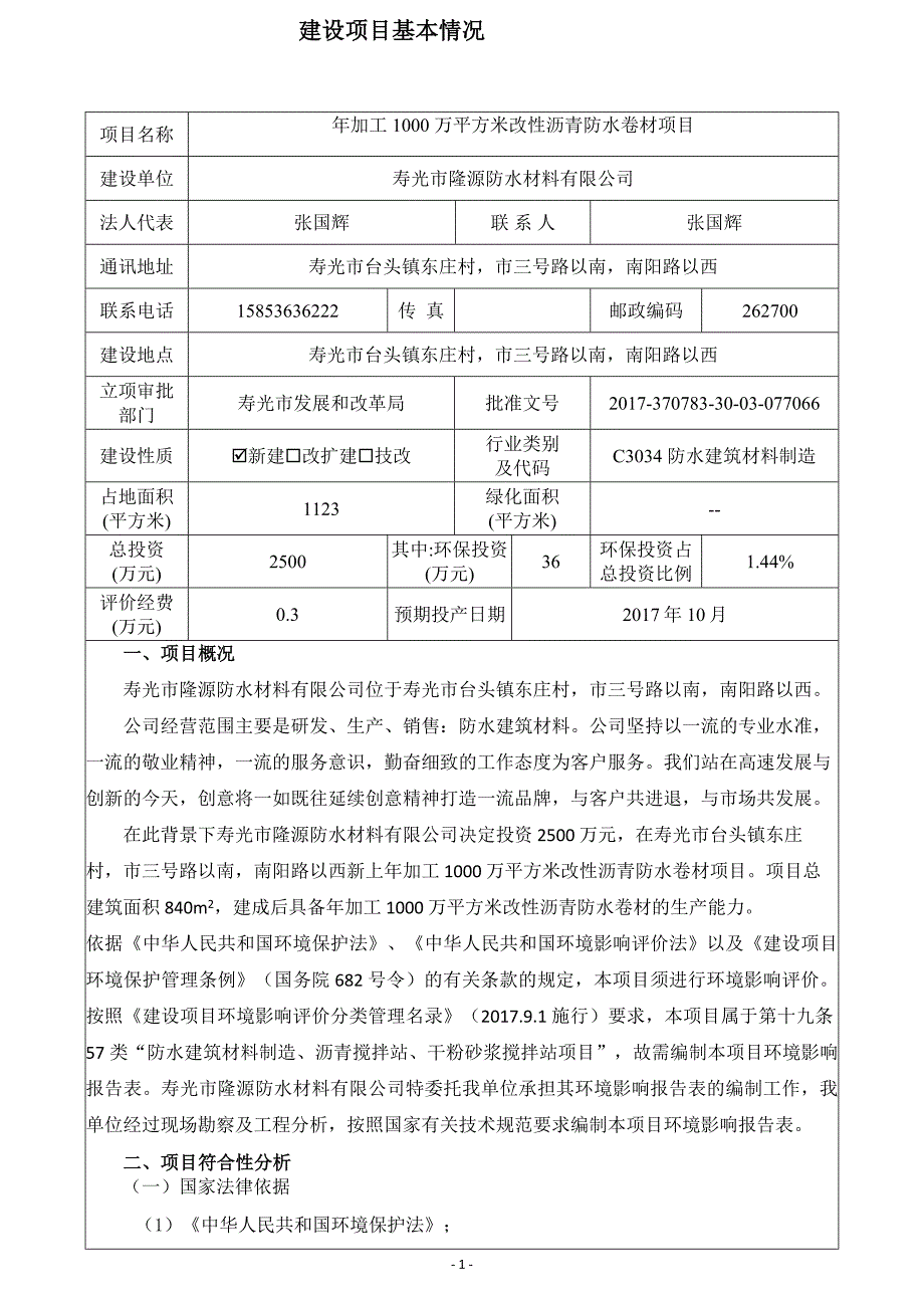 年加工1000万平方米改性沥青防水卷材项目环境影响报告表_第3页