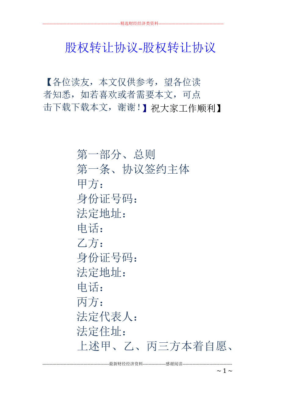 股权转让协议-股权转让协议_第1页