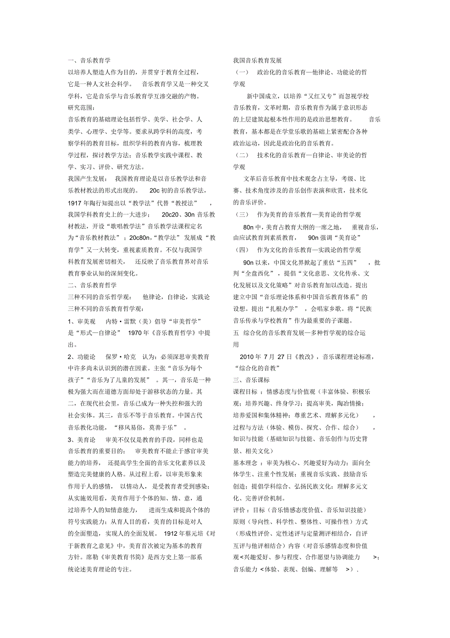 音乐教育学复习资料_第1页
