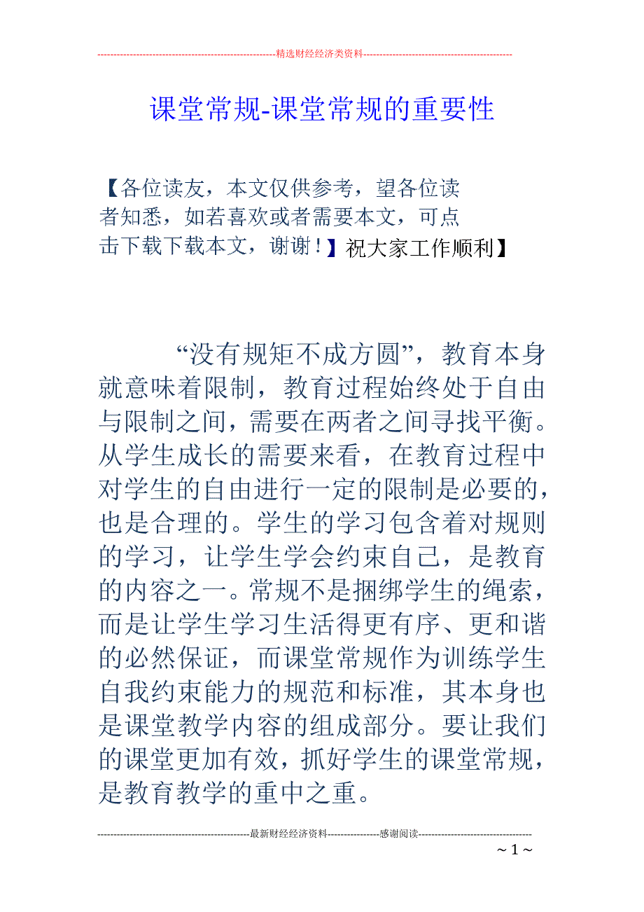 课堂常规-课堂常规的重要性_第1页