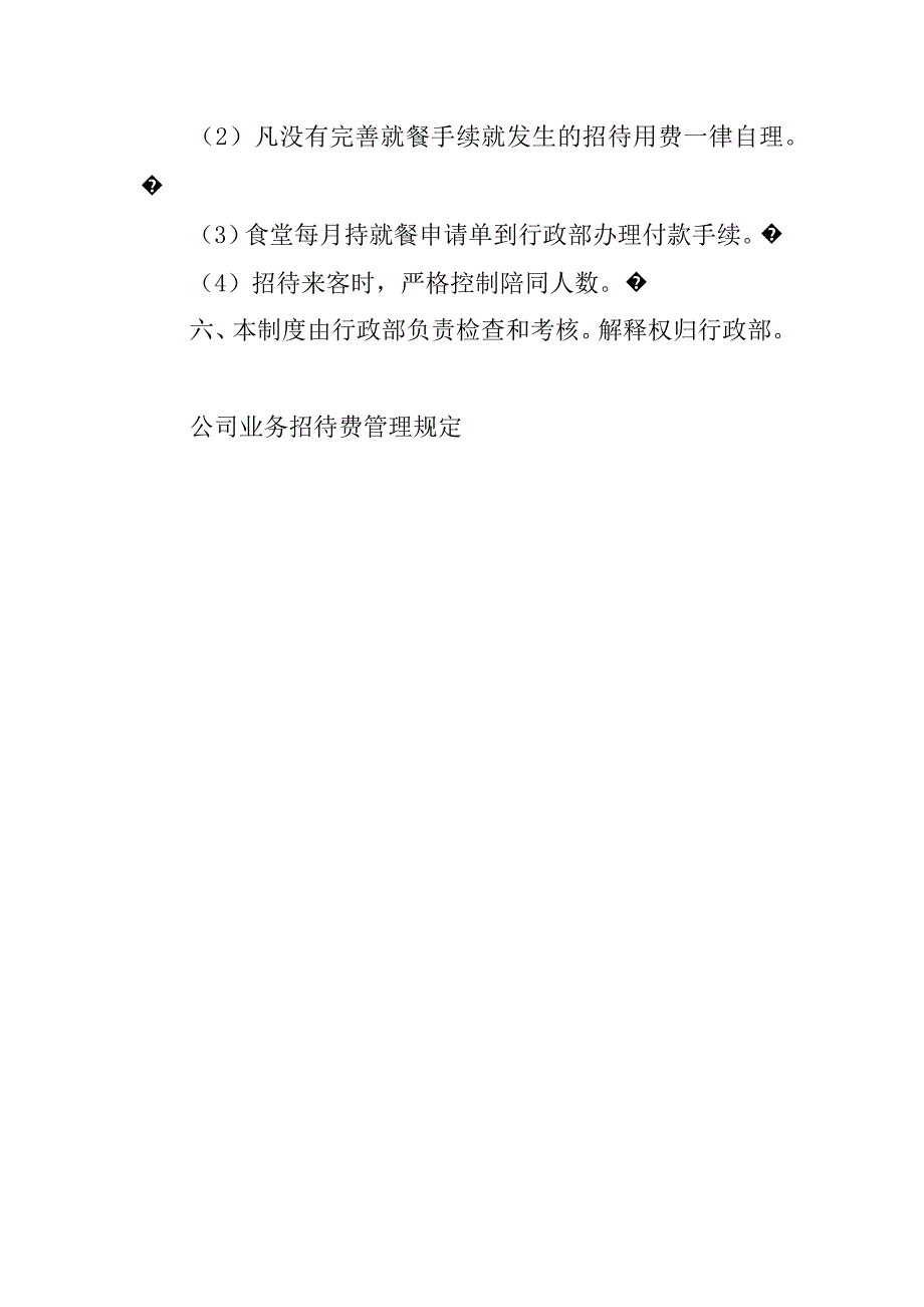 公司业务招待费管理规定.doc_第4页