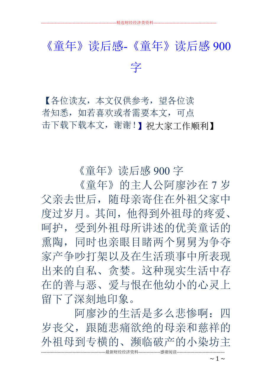 《童年》读后感-《童年》读后感900字_第1页