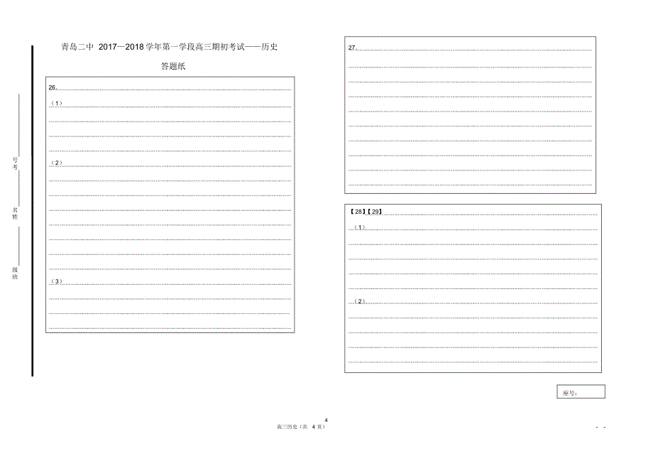 青岛二中2017—2018学年第一学段高三期初考试——历史_第4页