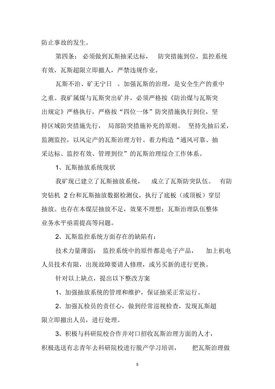鑫鑫煤矿保护矿工生命七条规定特别实施方案(1)_第5页