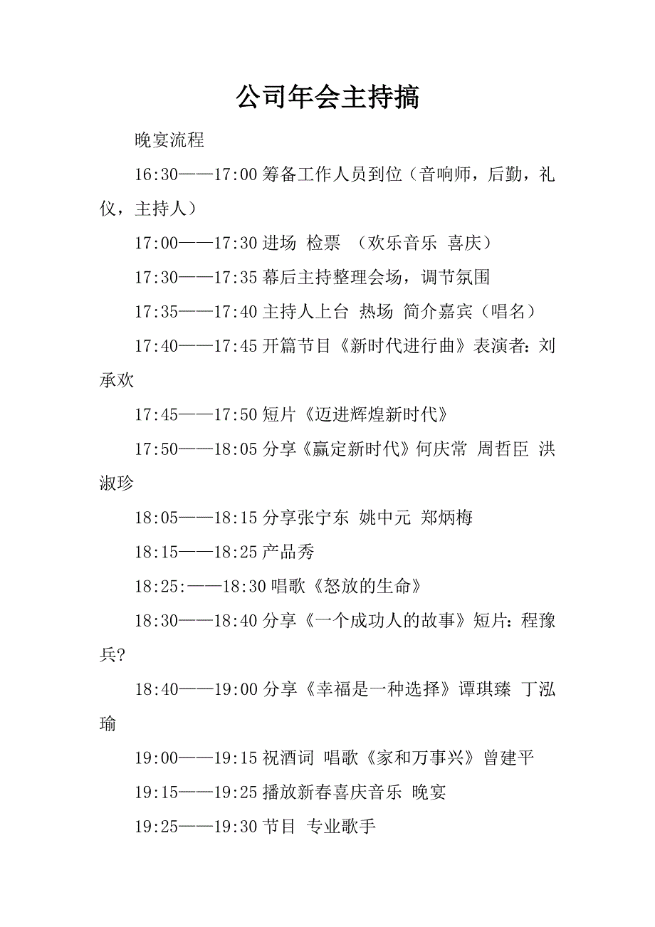 公司年会主持搞.doc_第1页