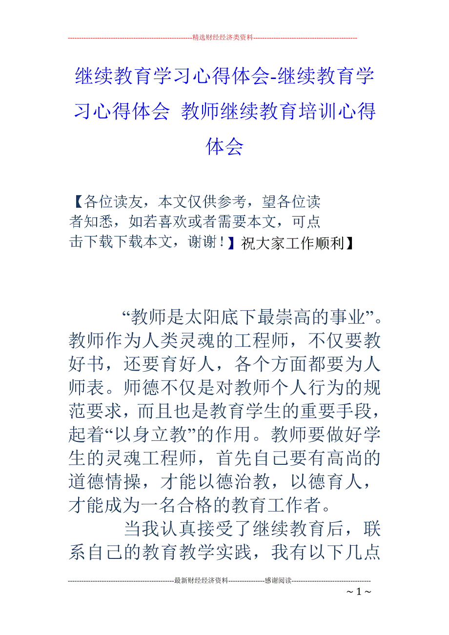 继续教育学习心得体会-继续教育学习心得体会 教师继续教育培训心得体会_第1页