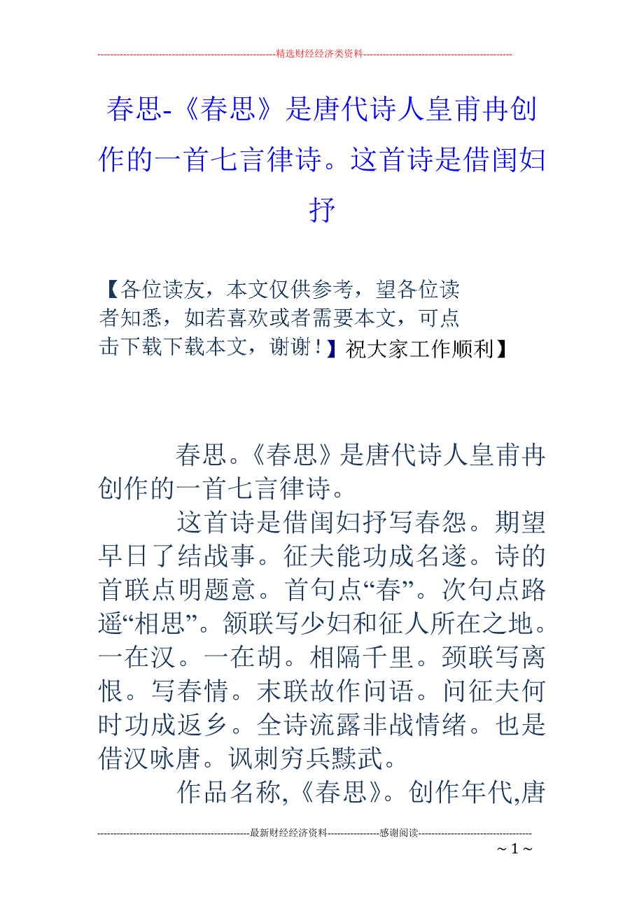 春思-《春思》是唐代诗人皇甫冉创作的一首七言律诗。这首诗是借闺妇抒_第1页