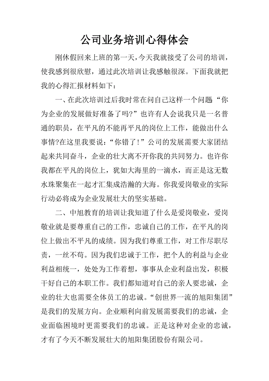 公司业务培训心得体会.doc_第1页