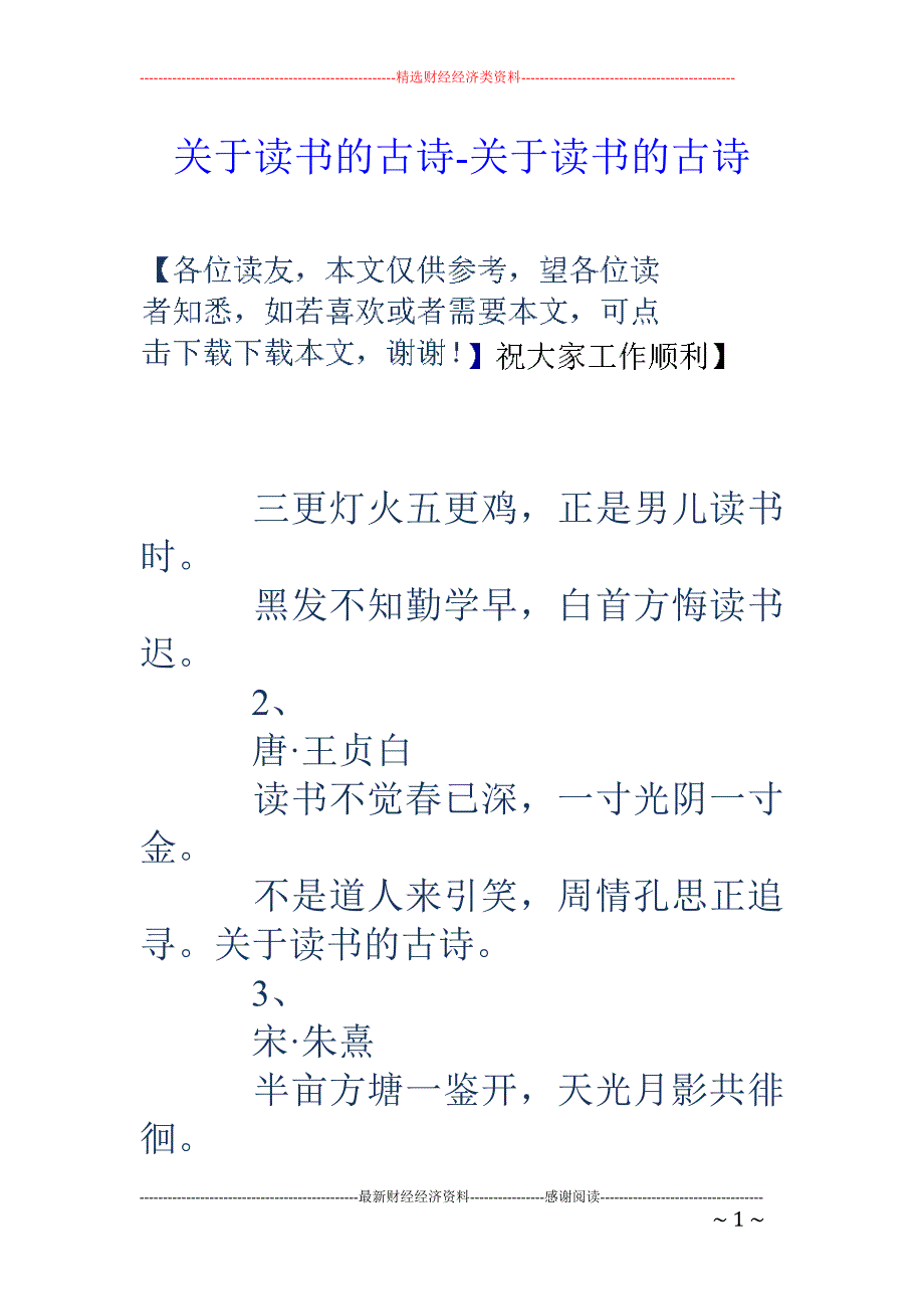 关于读书的古诗-关于读书的古诗_第1页