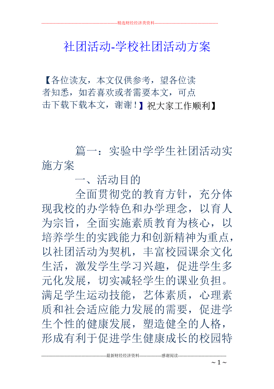 社团活动-学校社团活动方案_第1页