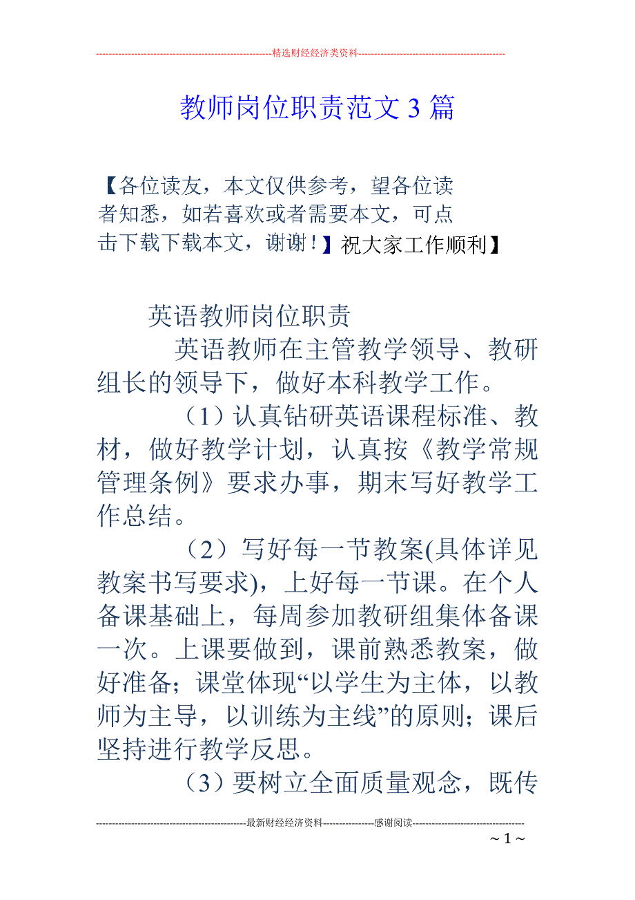 教师岗位职责范文3篇_第1页