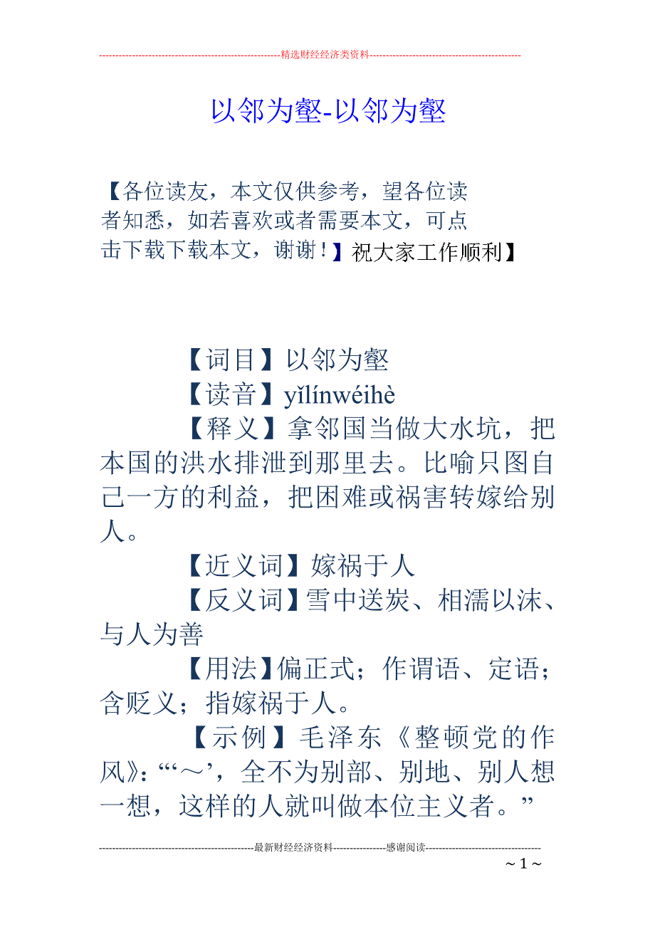 以邻为壑-以邻为壑_第1页