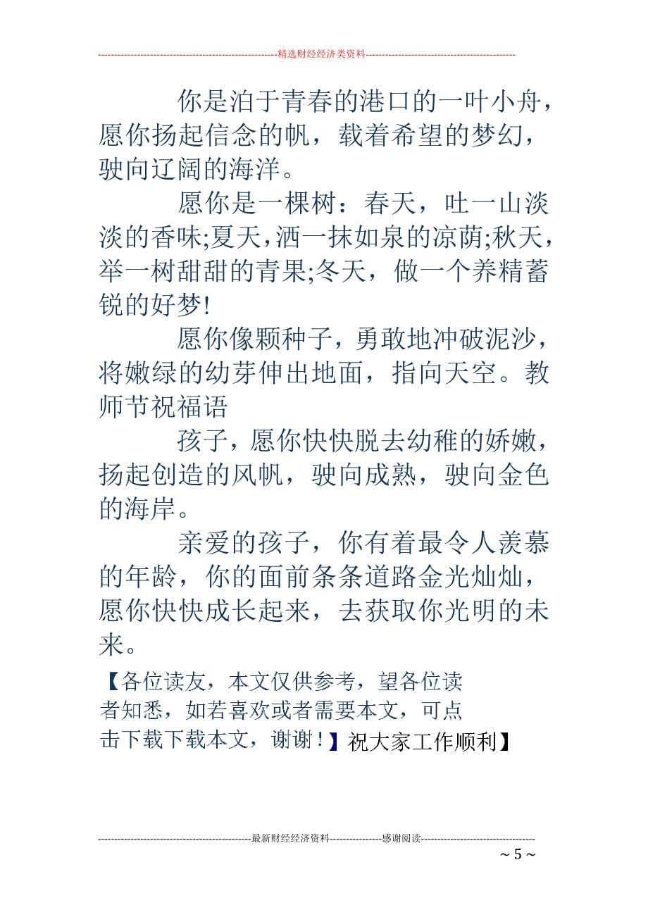 老师给学生的毕业赠言-经典老师给学生的毕业赠言精选_第5页