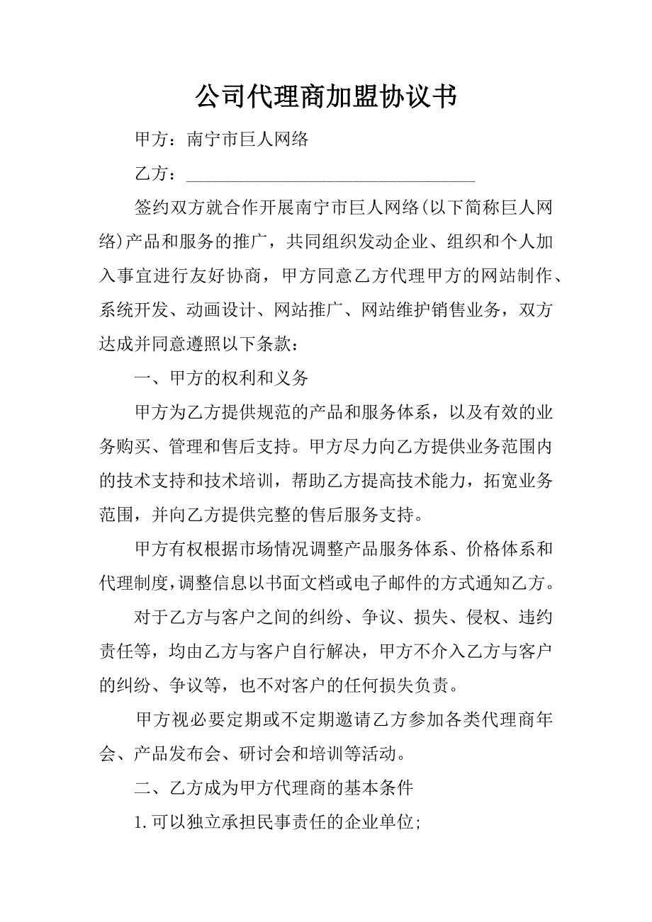 公司代理商加盟协议书.doc_第1页