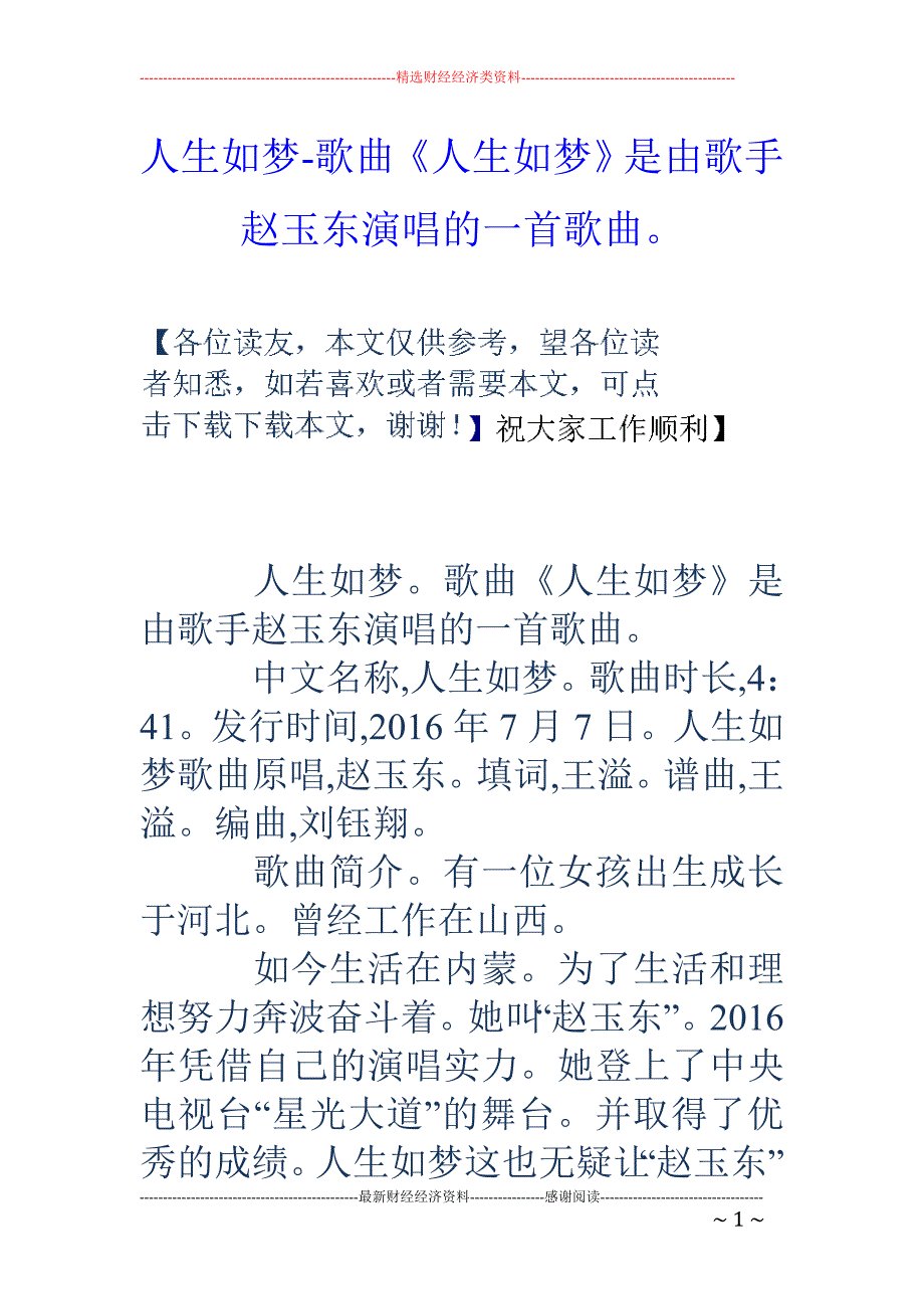 人生如梦-歌曲《人生如梦》是由歌手赵玉东演唱的一首歌曲。_第1页
