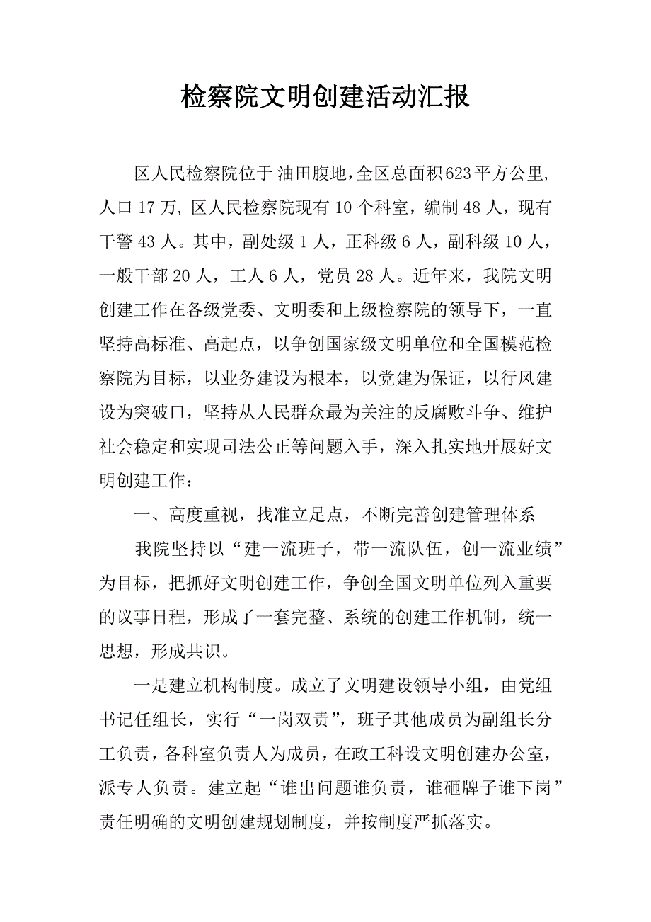 检察院文明创建活动汇报.doc_第1页