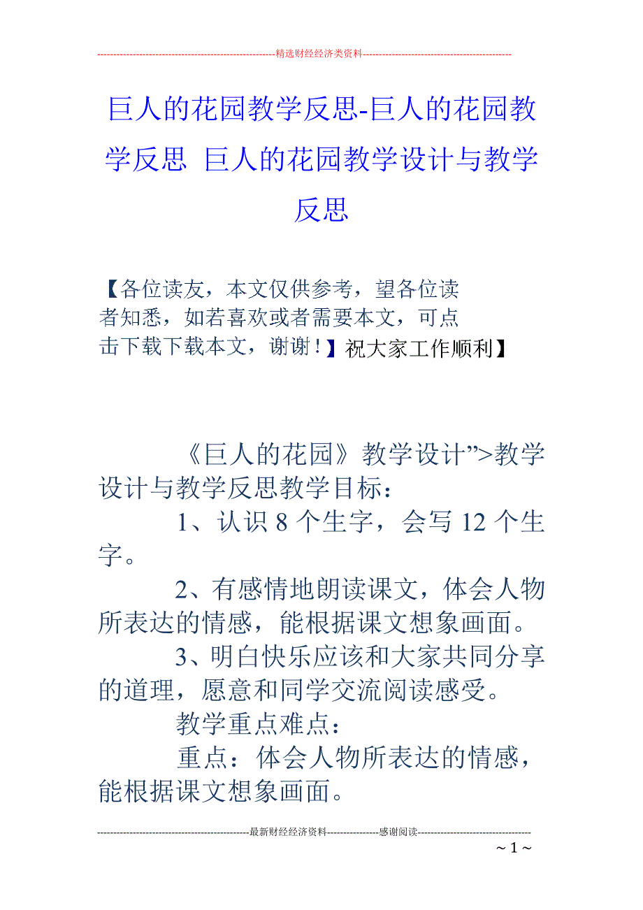 巨人的花园教学反思-巨人的花园教学反思 巨人的花园教学设计与教学反思_第1页