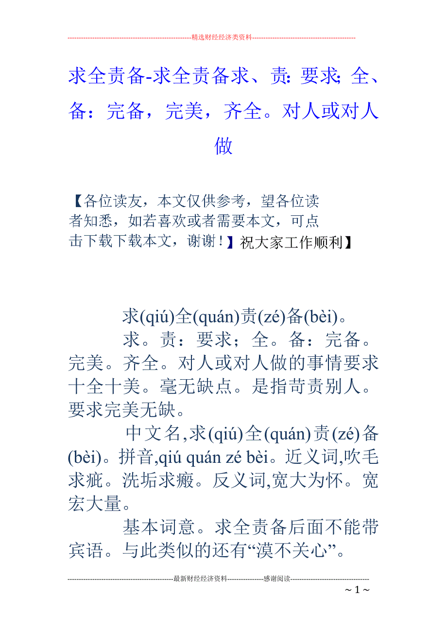 求全责备-求全责备求、责：要求；全、备：完备，完美，齐全。对人或对人做_第1页