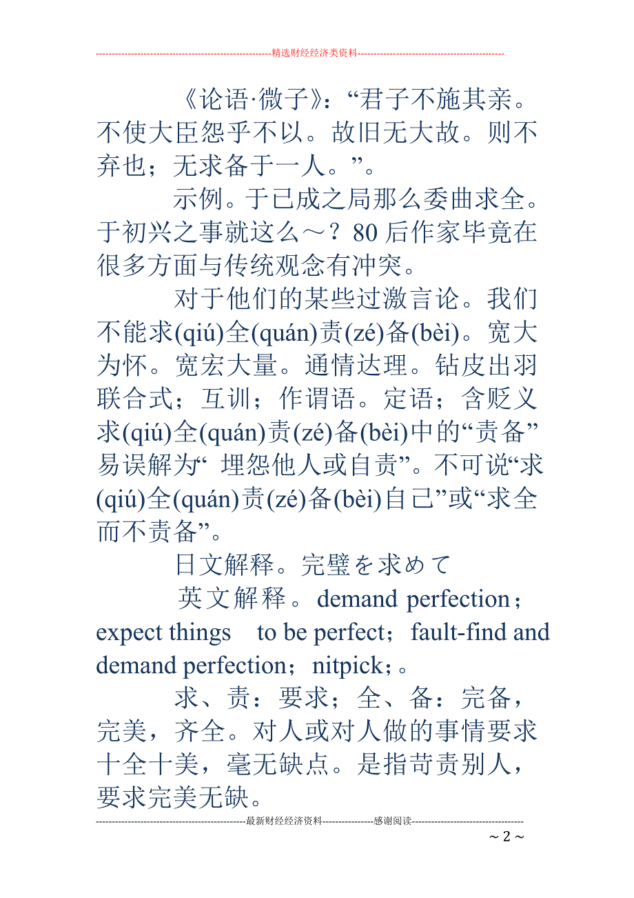 求全责备-求全责备求、责：要求；全、备：完备，完美，齐全。对人或对人做_第2页