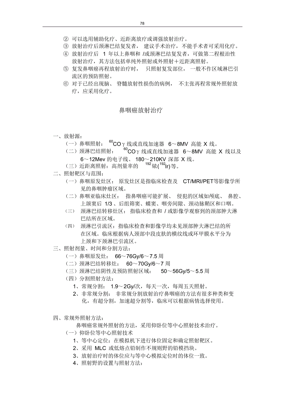 鼻咽癌诊疗规范1_第4页
