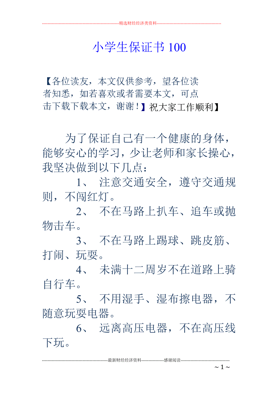 小学生保证书100_第1页