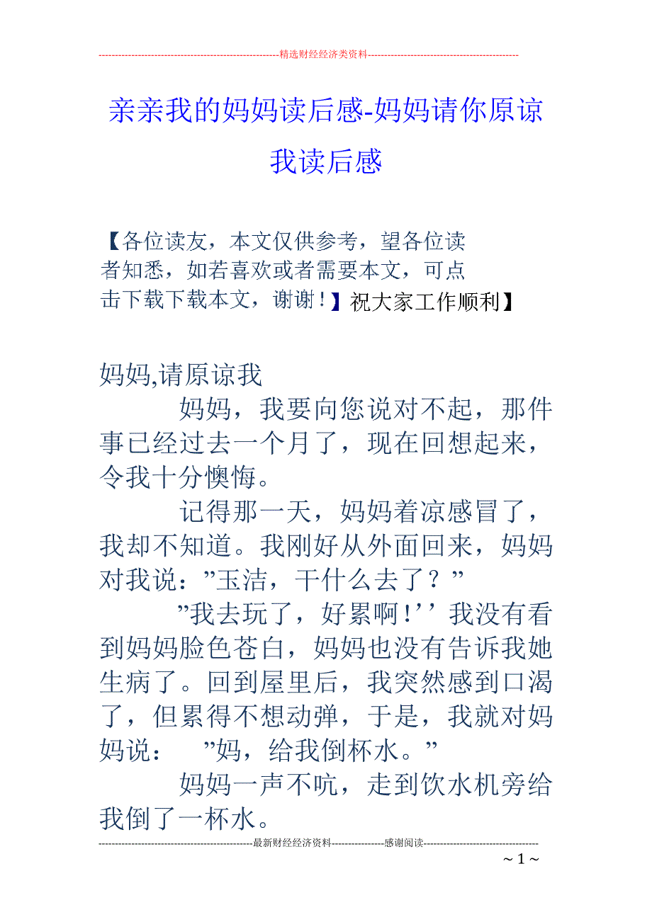 亲亲我的妈妈读后感-妈妈请你原谅我读后感_第1页