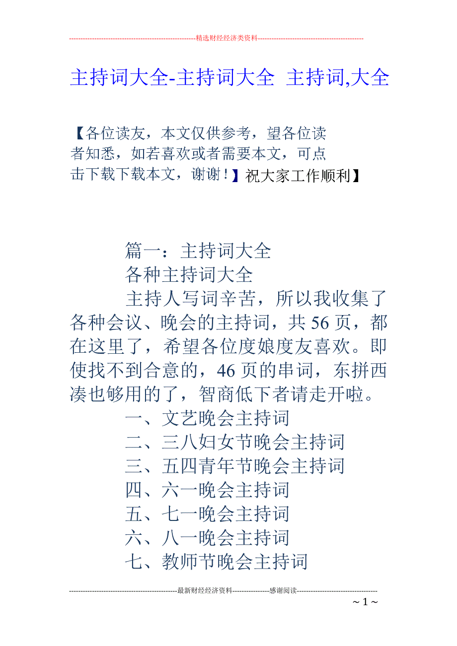 主持词大全-主持词大全 主持词,大全_第1页