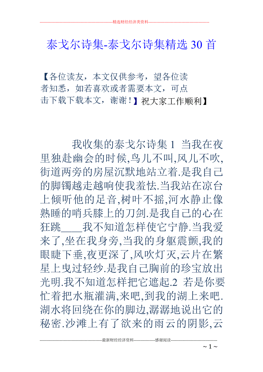 泰戈尔诗集-泰戈尔诗集精选30首_第1页