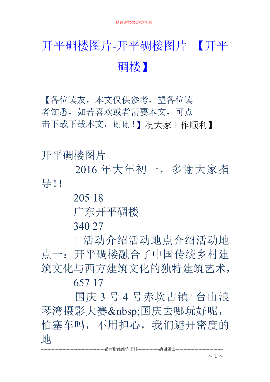 开平碉楼图片-开平碉楼图片 【开平碉楼】_第1页