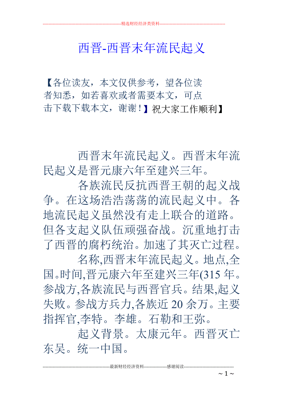 西晋-西晋末年流民起义_第1页