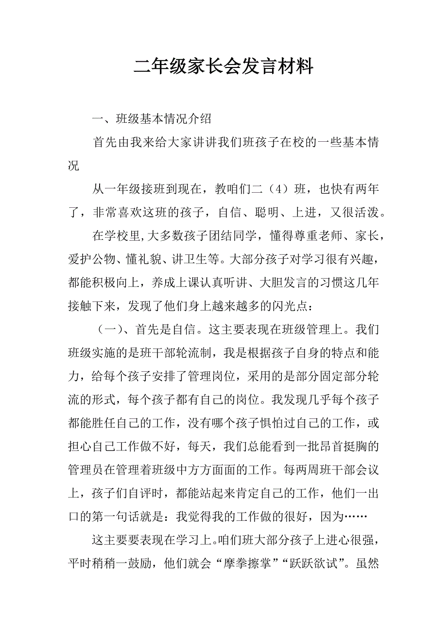 二年级家长会发言材料.doc_第1页