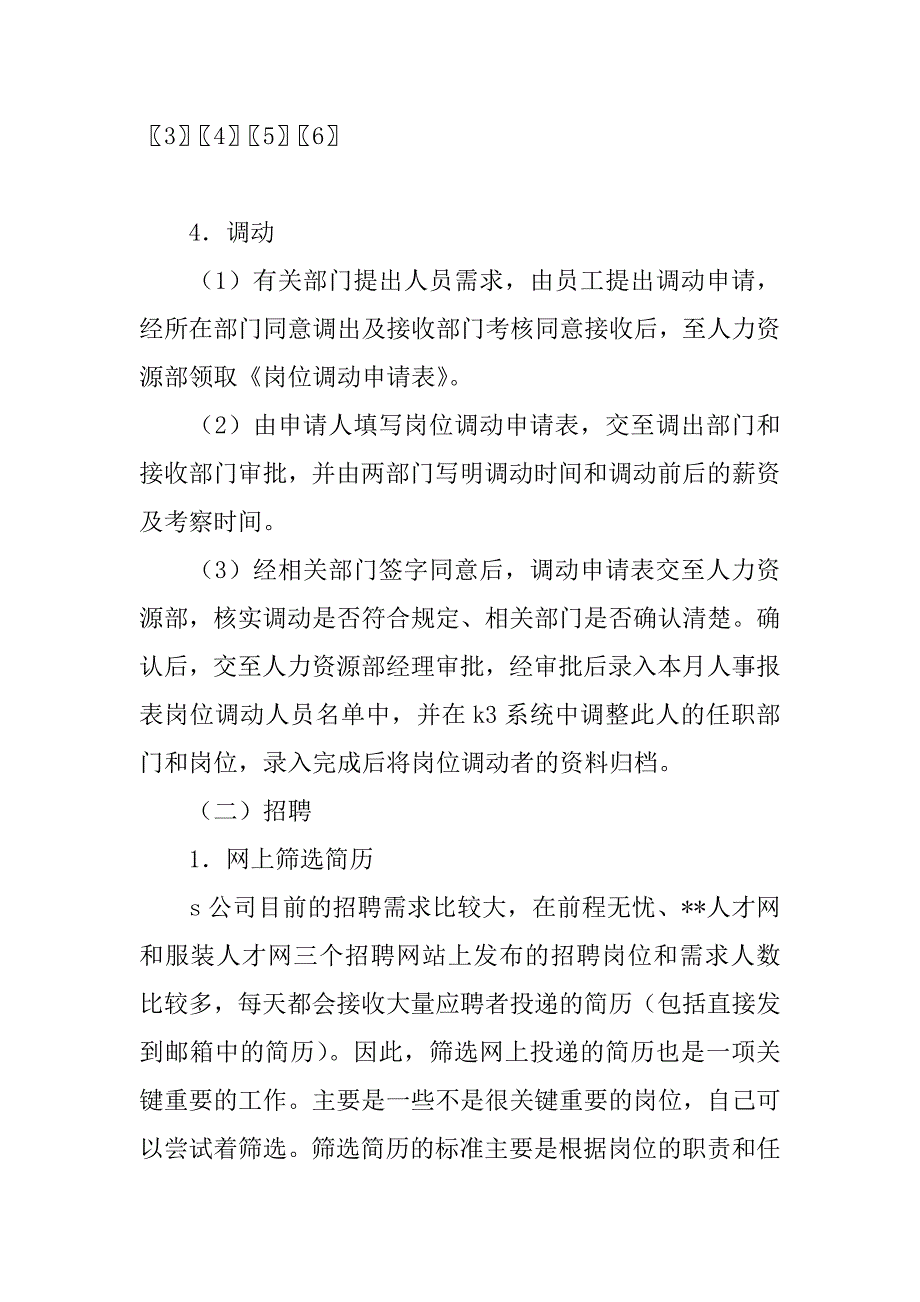 公司人力资源部暑期实习报告.doc_第4页