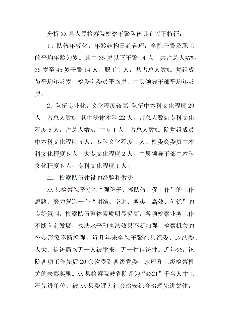 检察院队伍建设调研报告.doc_第2页