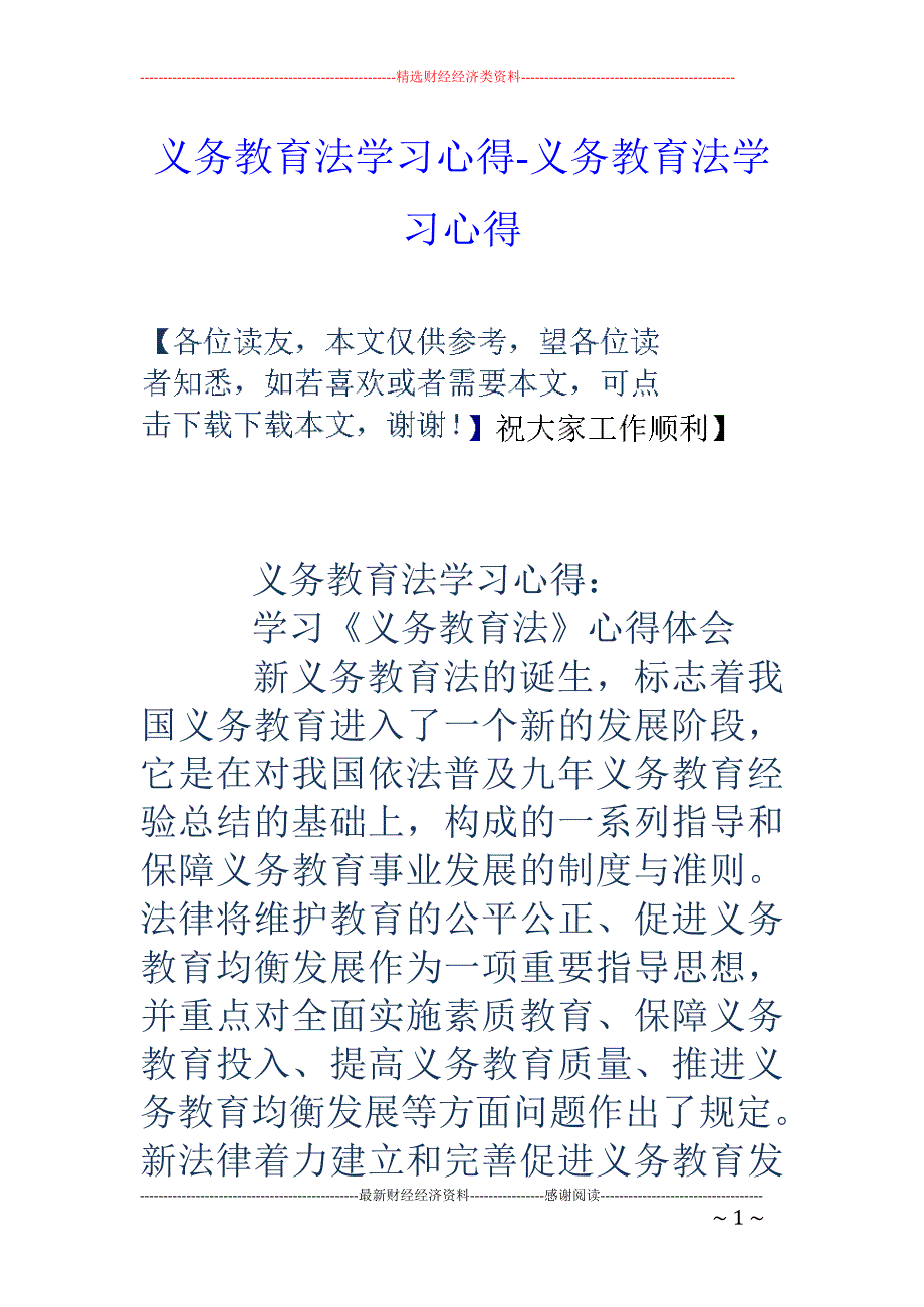 义务教育法学习心得-义务教育法学习心得_第1页